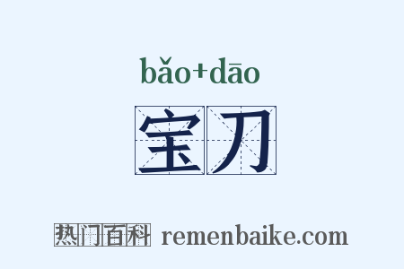 宝刀是什么意思的图片